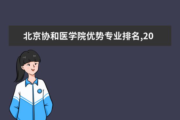 北京协和医学院优势专业排名,2021年北京协和医学院最好的专业排名