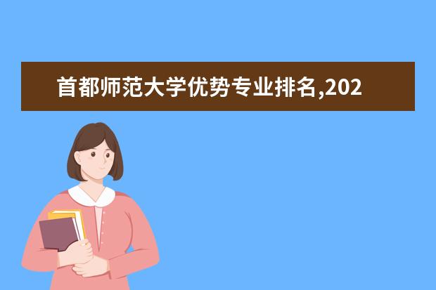 首都师范大学优势专业排名,2021年首都师范大学最好的专业排名