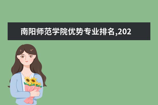 南阳师范学院优势专业排名,2021年南阳师范学院最好的专业排名