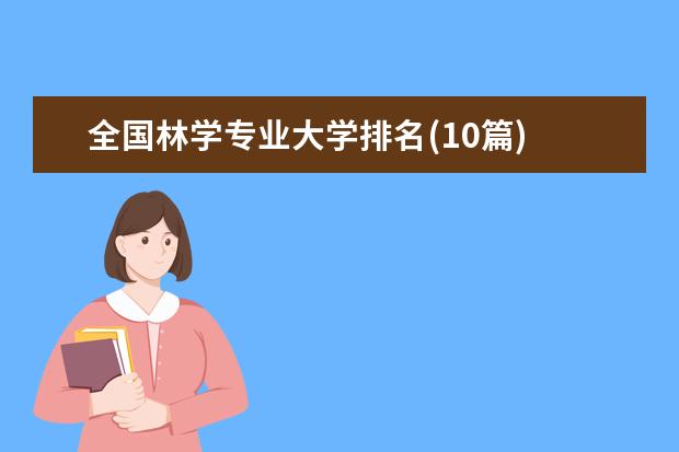 全国林学专业大学排名(10篇)