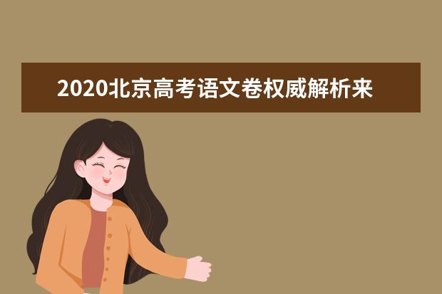 2020北京高考语文卷权威解析来了