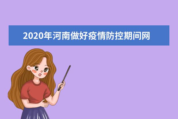 2020年河南做好疫情防控期间网上教学工作的指导意见