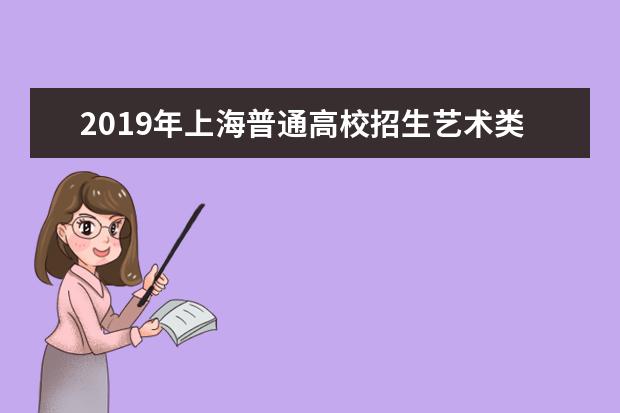 2019年上海普通高校招生艺术类专业统一考试成绩今日(9日)公布