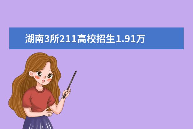 湖南3所211高校招生1.91万人