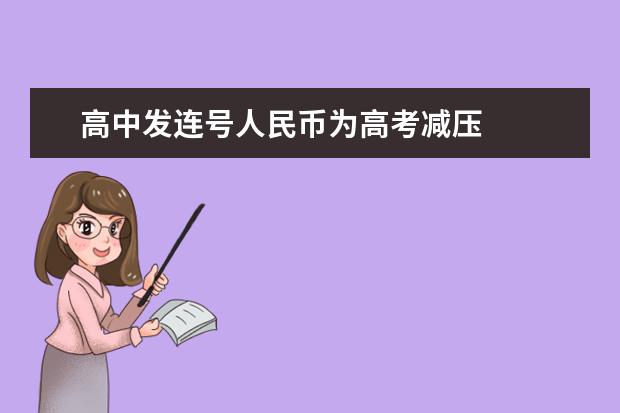 高中发连号人民币为高考减压