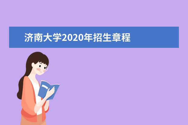济南大学2020年招生章程