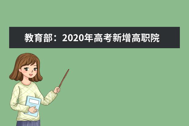 教育部：2020年高考新增高职院校名单