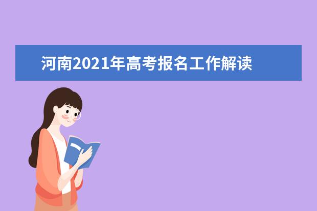 河南2021年高考报名工作解读