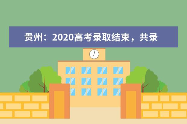 贵州：2020高考录取结束，共录取考生40.77万人