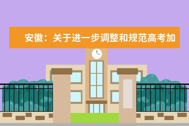 安徽:关于进一步调整和规范高考加分政策解读
