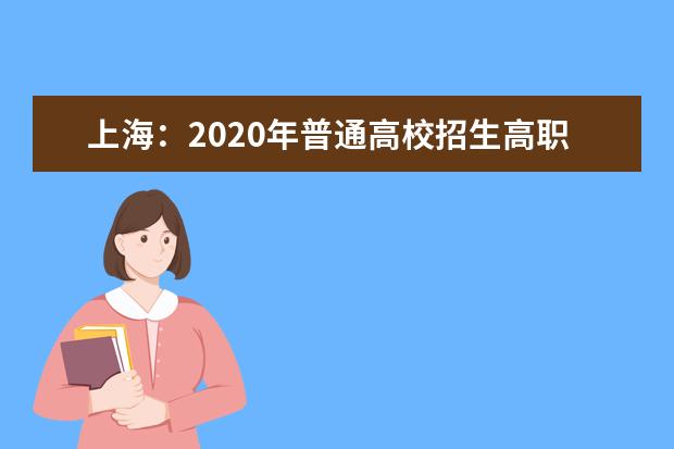 上海:2020年普通高校招生高职(专科)普通批次平行志愿院校投档分数线