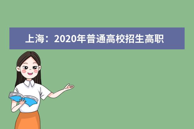 上海:2020年普通高校招生高职(专科)艺术、体育批次院校(类别)投档分数线