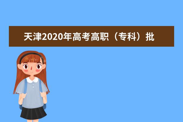 天津2020年高考高职（专科）批次共录取新生5900人