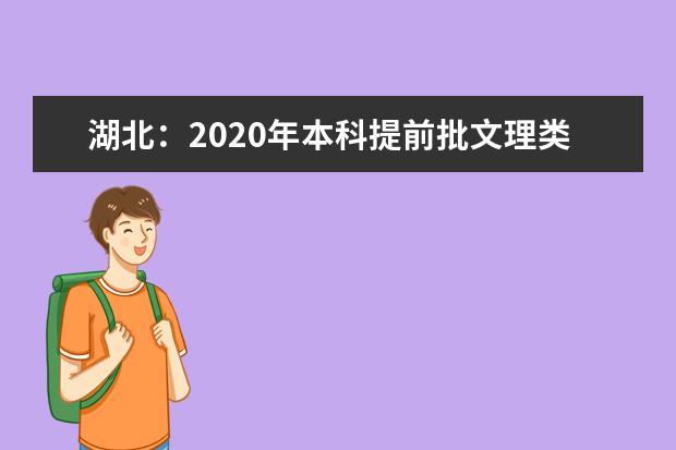 湖北：2020年本科提前批文理类录取院校平行志愿投档线