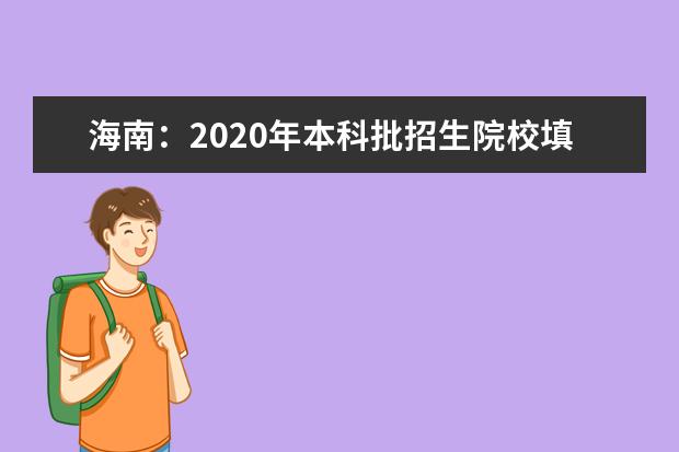 海南：2020年本科批招生院校填报志愿有关问题的公告