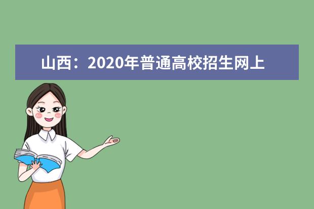 山西：2020年普通高校招生网上填报志愿(第二段)公告