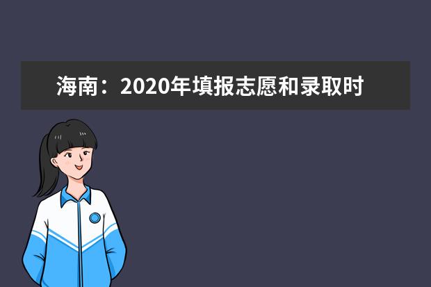 海南：2020年填报志愿和录取时间