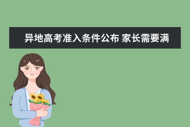 异地高考准入条件公布 家长需要满足5个条件