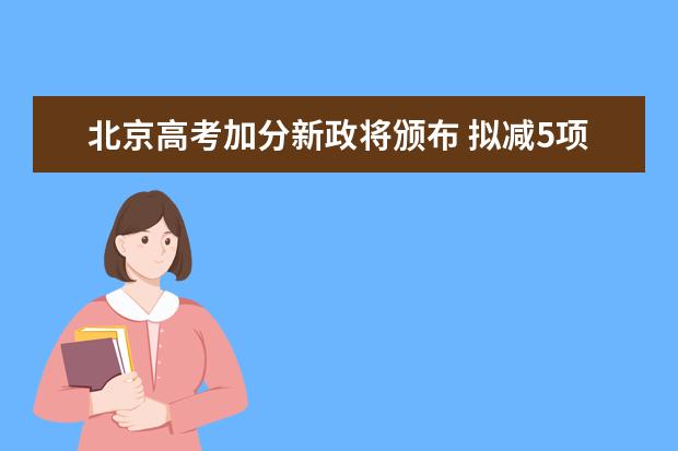 北京高考加分新政将颁布 拟减5项体育特长加分