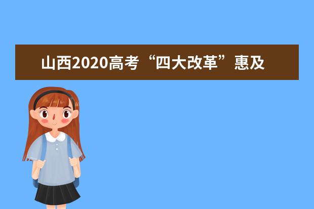 山西2020高考“四大改革”惠及考生
