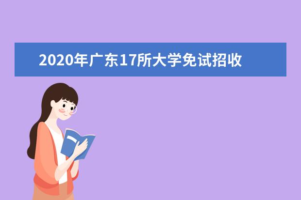 2020年广东17所大学免试招收香港学生