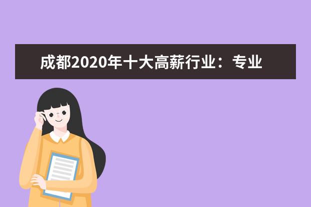 成都2020年十大高薪行业:专业服务业月薪8076元居首
