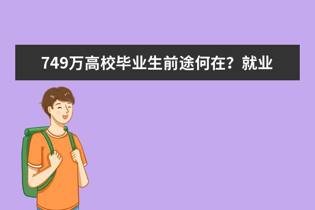 749万高校毕业生前途何在?就业一年比一年难