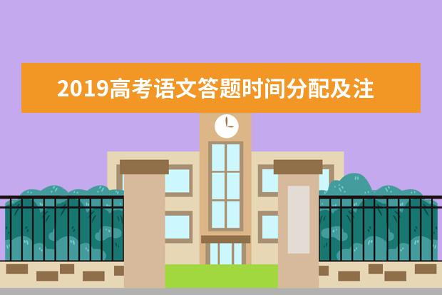 2019高考语文答题时间分配及注意事项