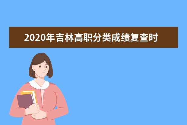 2020年吉林高职分类成绩复查时间 怎么复查