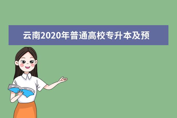 云南2020年普通高校专升本及预科升学考试时间