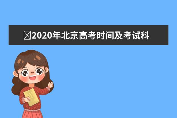 2020年北京高考时间及考试科目公布