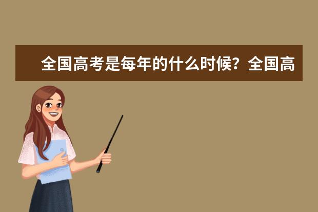 全国高考是每年的什么时候?全国高考时间安排详表