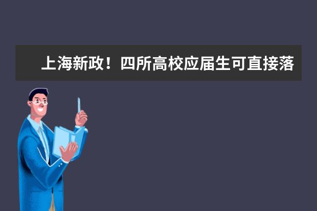 上海新政!四所高校应届生可直接落户上海 具体是哪四所
