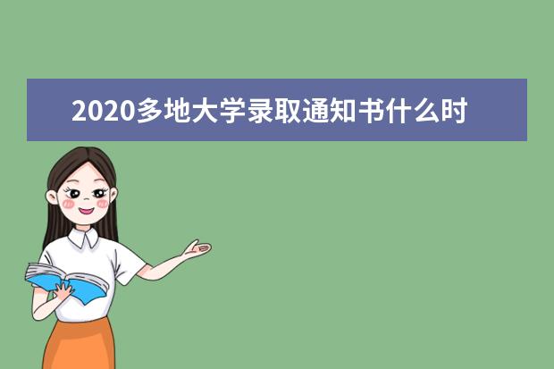 2020多地大学录取通知书什么时候能下来