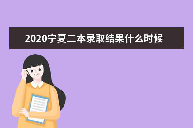 2020宁夏二本录取结果什么时候公布