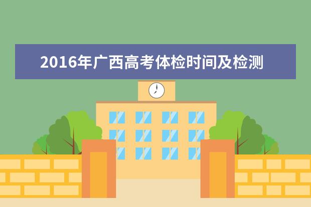 2016年广西高考体检时间及检测项目