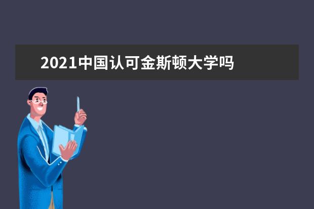 2021中国认可金斯顿大学吗