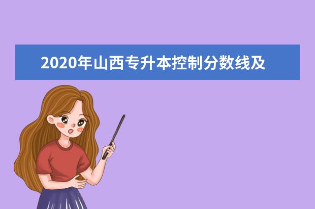2020年山西专升本控制分数线及专业代码
