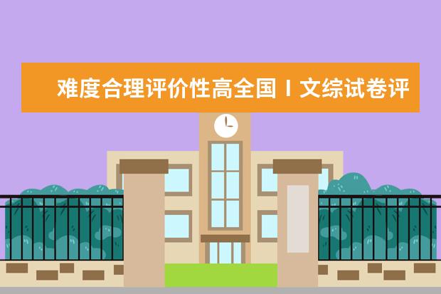 难度合理评价性高全国Ⅰ文综试卷评析