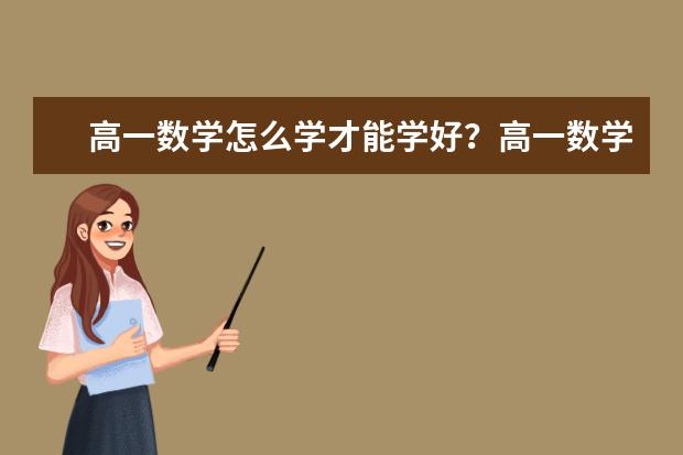 高一数学怎么学才能学好？高一数学学习方法