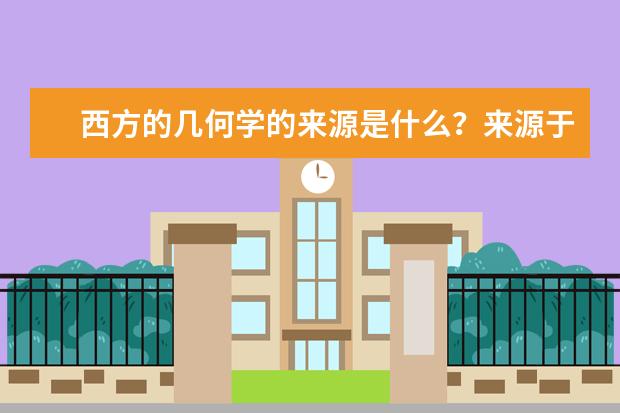 西方的几何学的来源是什么？来源于中国的哪本著作