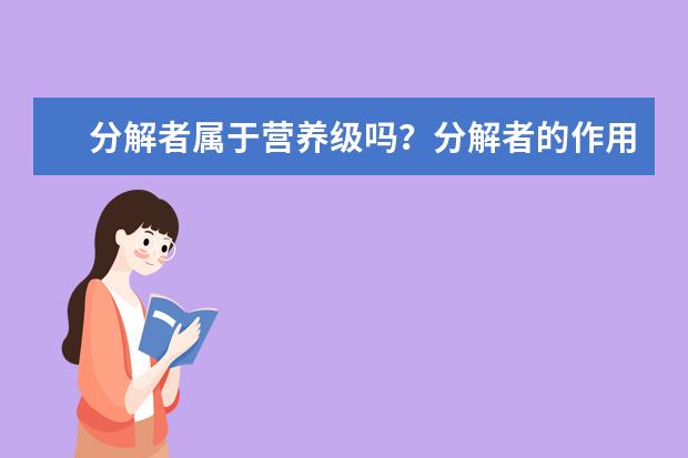 分解者属于营养级吗？分解者的作用是什么？