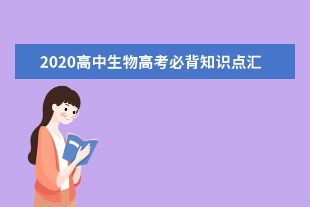 2020高中生物高考必背知识点汇总