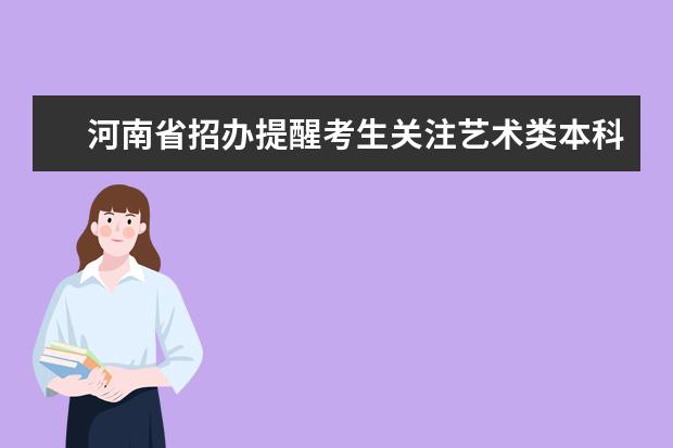 河南省招办提醒考生关注艺术类本科提前批征集志愿时间