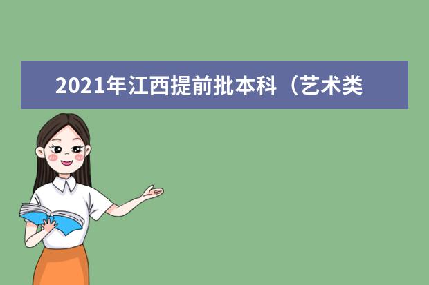 2021年江西提前批本科（艺术类）单志愿缺额院校第二次征集志愿