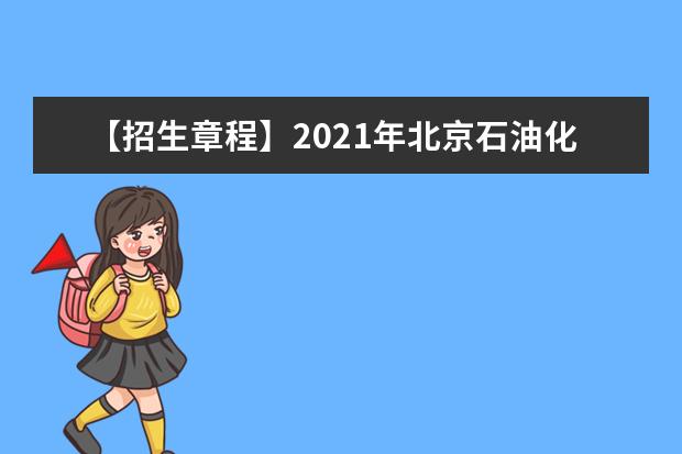 【招生章程】2021年北京石油化工学院招生章程