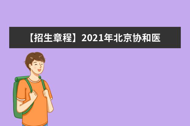 【招生章程】2021年北京协和医学院招生章程