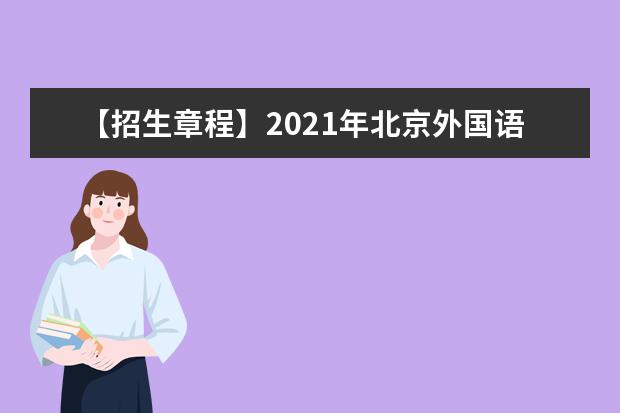 【招生章程】2021年北京外国语大学招生章程