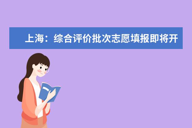 上海：综合评价批次志愿填报即将开始