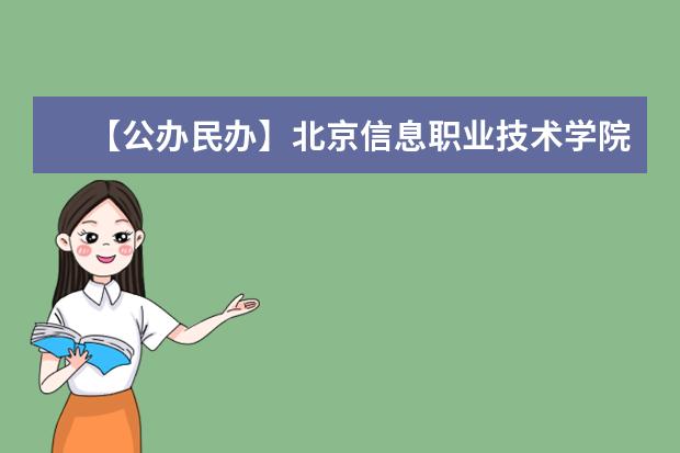 【公办民办】北京信息职业技术学院是公办还是民办大学?